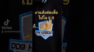 งานสั่งตัด เสื้อโปโล K-9