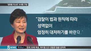 [정치] '성완종 리스트' 특별수사팀 구성…\