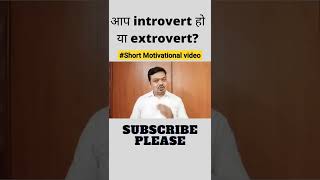 आप अंतर्मुखी हो या बहिर्मुखी? Are you introvert or extrovert?