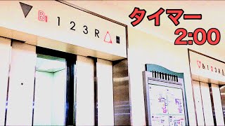 タイマー2分動画エレベーターイオン札幌発寒店D出入口B1F-R