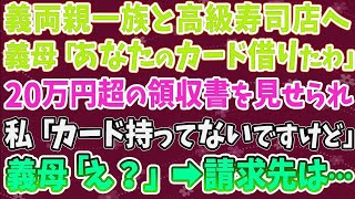 【スカッとする話】義両親一族と高級寿司店へ行くと義母「あなたのカード借りたわ」20万円超の領収書を見せられ私「カード持ってないですけど」義母「え？」⇨その請求先は…w