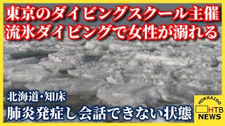 東京のダイビングスクール主催の流氷ダイビングで女性が溺れ搬送　肺炎発症し会話できない状態　北海道知床