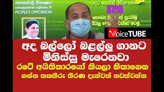 අද බල්ලෝ බළල්ලු ගානට මිනිස්සු මැරෙනවා රටේ අයිතිකාරයෝ කියලා හිතාගෙන ගන්න තකතීරු තීරණ දැන්වත් නවත්වන්න