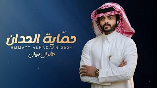 حماية الحدان - خالد ال فروان | ( حصرياً ) 2024 - 4K