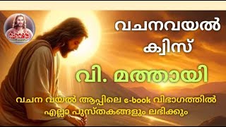 Episode 11   /വി മത്തായി 11    / വചനവയൽ ക്വിസ് /അദ്ധ്യായ അടിസ്ഥാനത്തിൽ