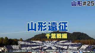 【山形遠征 #25千葉】山形揺らせ オレらのモンテディオ