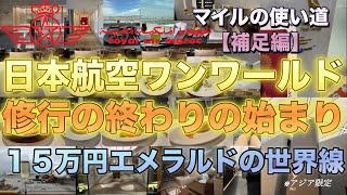 【補足編】【日本航空】【ワンワールド】【修行】の終わりの始まり〜１５万円エメラルドの世界線〜※アジア限定