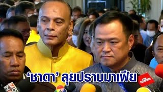 สั่ง 'กำนันนก' ออกราชการ 'อนุทิน' ถามปล่อยคนแบบนี้เป็นผู้นำได้ไง มอบ 'ชาดา' ลุยปราบมาเฟีย