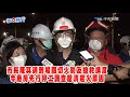 【boss工作室 bo快訊】高雄又爆 燁聯鋼鐵儲油槽深夜傳爆炸大火 延燒2小時遭勒令停工@中天社會頻道