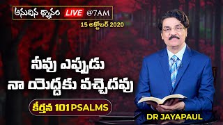 #Live (15 అక్టోబర్ 20) నీవు ఎప్పుడు నా యొద్దకు వచ్చెదవు (కీర్తన 101) | Dr Jayapaul