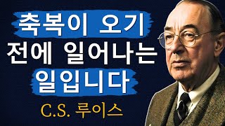 하나님이 당신을 큰 돌파구로 준비시키고 계신다는 신호ㅣCS 루이스ㅣ처세술ㅣ지혜ㅣ명언ㅣ조언ㅣ오디오북ㅣ철학