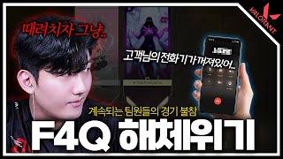 F4Q 프리미어 해체위기 .. 계속되는 팀원들의 부재 이게 맞나요 ..?