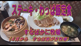 【すなばかに牧場　鳥取市　ご飯　おすすめ】　かに漁期後のかに牧場、ステーキ・わっぱ飯定食　白兎海岸観光