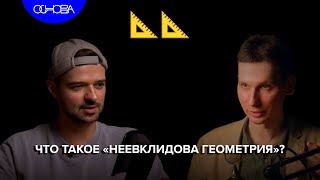 ЧТО ТАКОЕ НЕЕВКЛИДОВА ГЕОМЕТРИЯ? ДЕНИС ФУФАЕВ/ОСНОВА.КОРОТКО