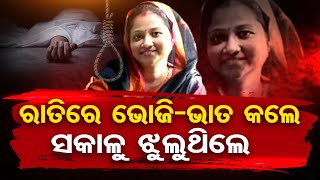 ରାତିରେ ଭୋଜି-ଭାତ କଲେ, ସକାଳୁ ଚାଲିଗଲେ  | Odisha Reporter