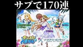 【モンスト】サブ達でコンプ狙いで170連引いてみた【SAOコラボ】