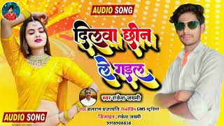 #audio_song दिलवा छीन ले गइल #Rakesh_jakhmi New bhojpuri song #audio_song दिलवा छीन ले गइल