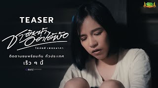 ชาติหน้าอย่าได้พ้อ : โอปอล์ เพชรนาคา  【OFFICIAL TEASER】