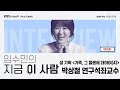 임수민의 지금 이 사람 설 기획 가족 그 돌봄에 대하여 3 2편 노화전문가 박상철 전남대 연구석좌교수 ｜ kbs 250130 방송