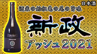 【最高峰】新政カラーズアッシュ２０２１をレビュー【日本酒】