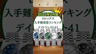 ロレックス入手難易度ランキング/デイトジャスト41編【2025年2月版】 #ロレックスマラソン #watch #rolex