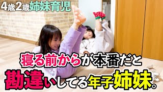 寝る前からが本番だと、勘違いしてる年子姉妹。｜憑かれた様に大暴れして壊れる妹 #子育て #育児 #子供のいる暮らし