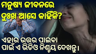 ମନୁଷ୍ୟ ଜୀବନରେ ଦୁଃଖ ଆସେ କାହିଁକି? ଏହାର ଉତ୍ତର ପାଇବା ପାଇଁ ଏ ଭିଡିଓ ନିଶ୍ଚୟ ଦେଖନ୍ତୁ