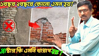 প্লাস্টার করার আগে যে বিষয় গুলো না জেনে প্লাস্টার করবেন না |  প্লাস্টারের সঠিক নিয়ম