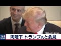 両陛下 トランプ氏と会見