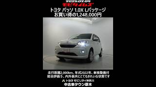 トヨタ パッソ 1.0X Lパッケージ。走行距離2,000km、年式2022年、車検整備付。総合評価５、内外装共にとてもきれいな状態です。お買い得の1,248,000円