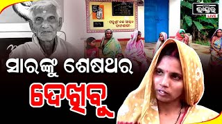 ଆମେ ଆଉ ନନ୍ଦ ସାରଙ୍କୁ ଦେଖି ପାରିବୁନି। ଆମ ସାର୍ ଯାହା ଦେଇଛନ୍ତି ସାତ ଜନ୍ମରେ ସୁଝି ପାରିବୁନି।