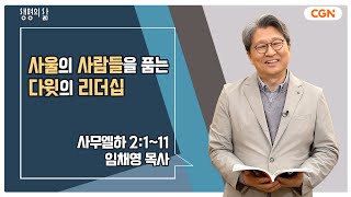 [생명의 삶 큐티] 사울의 사람들을 품는 다윗의 리더십 | 사무엘하 2:1-11 | 임채영 목사 | 230412 QT