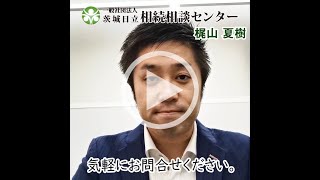 茨城日立相続相談センターについて