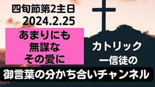 四旬節第2主日「あまりにも無謀なその愛に」　カトリック一信徒の御言葉の分かち合いチャンネル