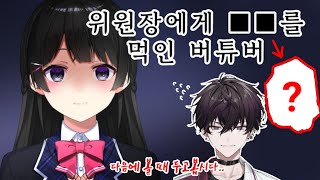 [니지산지] 위원장에게 ??를 먹인 버튜버 《사이키 잇테츠/츠키노미토》