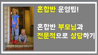 유아교사 / 혼합반운영팁 / 혼합반 부모님과 전문적 상담하기 /