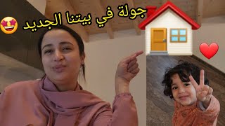 جولة في بيتنا الجديد 🏠 في سويسرا 🇨🇭 + ثمن السكن في هدا البلد الجميله 🤩room tour 😍