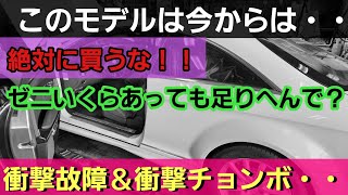 【絶対に買ってはイケないベンツ】衝撃故障そして衝撃的チョンボをかました・・・