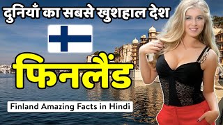 दुनियां का सबसे खुशहाल देश | Facts About Finland in Hindi | #finland