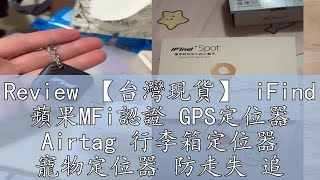 Review 【台灣現貨】 iFind 蘋果MFi認證 GPS定位器 Airtag 行李箱定位器 寵物定位器 防走失 追蹤器 台灣保固