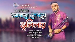 আমারে কেমনে ভুলিলায় | Amare Kemone Vulilay | A.k.Emon | Lyrics M Tuhin Pagla | By GBSV |New Sad Song