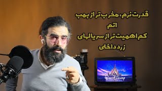 قدرت نرم، مخرب تر از بمب اتم، کم اهمیت تر از سریال‌های زرد / ایران جان قسمت 12