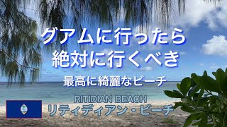 グアムへ行ったらここがおススメ。余り知られていません。