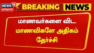 + 2 Result Breaking News | மாணவர்களை விட மாணவிகளே அதிகம் தேர்ச்சி | 12th Board Exam | Anbil Mahesh