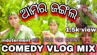 ଆମର ଜଙ୍ଗଲ //New sambalpuri Comedy //  #comedyvideo  // ସମ୍ବଲପୁରୀ କମେଡି ସାଙ୍ଗେ Vlog❤️