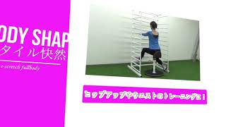 【e stretch fullbody  stretch 】PV