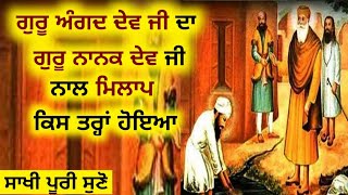 ਸਾਖੀ:- ਗੁਰੂ ਅੰਗਦ ਦੇਵ ਜੀ ਦਾ ਗੁਰੂ ਨਾਨਕ ਦੇਵ ਜੀ ਦੇ ਨਾਲ ਮਿਲਾਪ ਕਿਸ ਤਰ੍ਹਾਂ ਹੋਇਆ। #gurunanakdevjisakhi