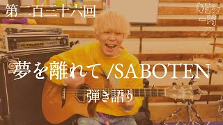 第二百三十六回「夢を離れて/SABOTEN〜弾き語り〜」