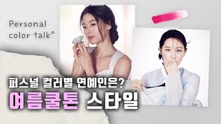 퍼스널 컬러별 연예인에 대해 알아보자! ☀️ ‘여름쿨톤' 편 Let's find out about celebrities by personal color! \