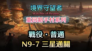 境界守望者Watcher of Realms |《重回新手村系列》| 戰役．普通 | N9-7 三星通關分享 | CC字幕